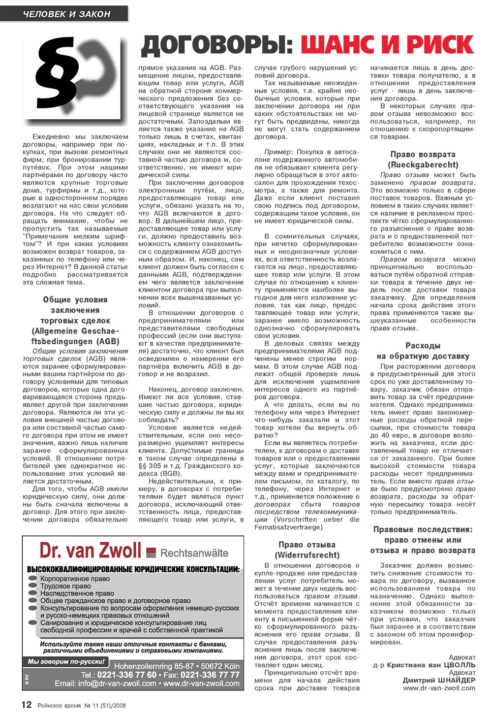 Рейнское время, журнал. 2008 №11 стр.12