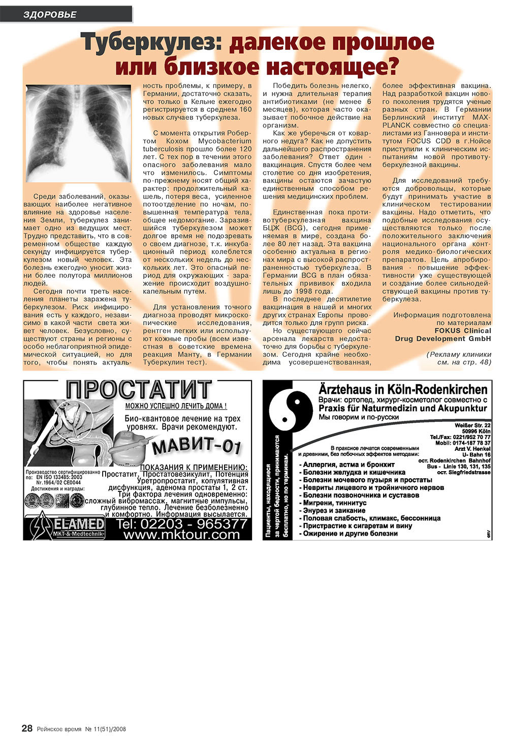 Рейнское время, журнал. 2008 №11 стр.28