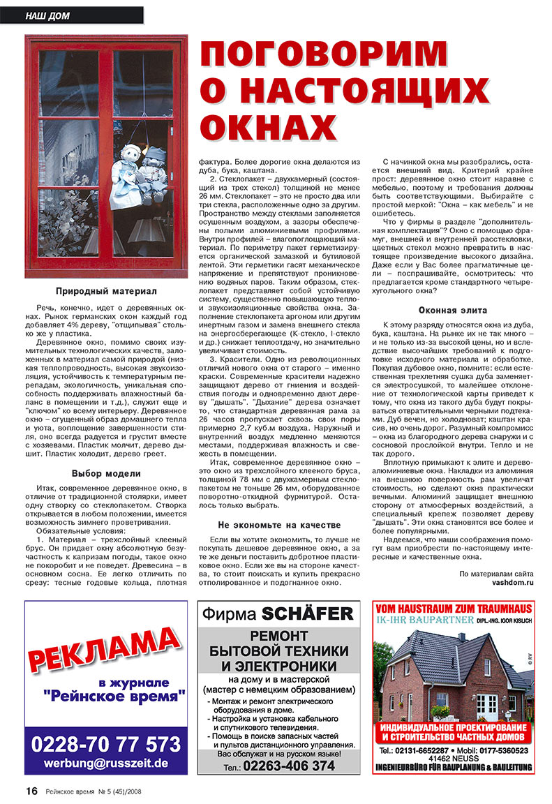 Рейнское время, журнал. 2008 №5 стр.16