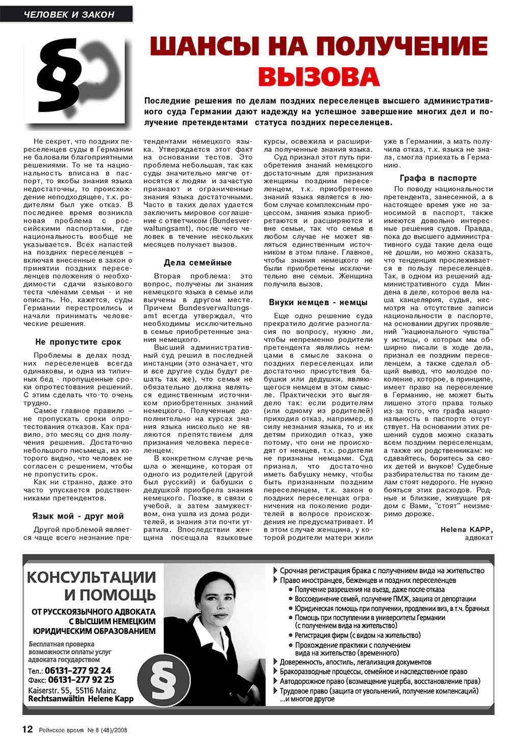Рейнское время, журнал. 2008 №8 стр.12