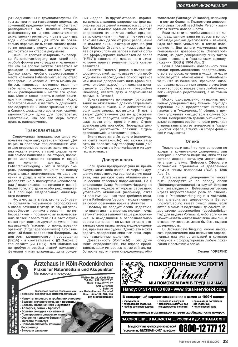 Рейнское время (журнал). 2009 год, номер 1, стр. 23