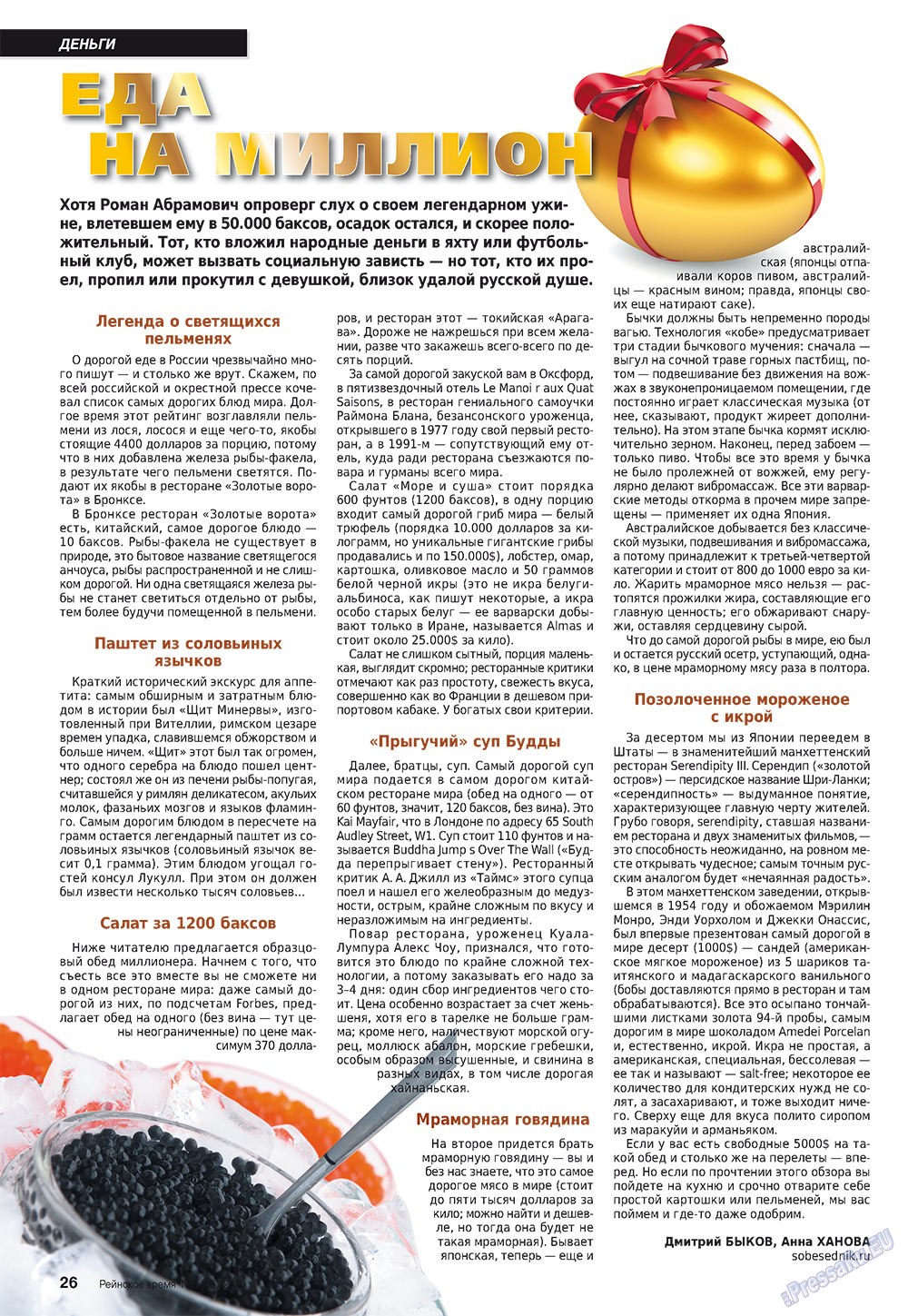 Rejnskoe vremja (Zeitschrift). 2010 Jahr, Ausgabe 5, Seite 26