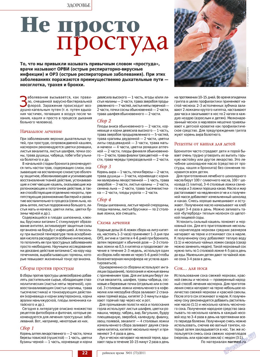 Rejnskoe vremja (Zeitschrift). 2011 Jahr, Ausgabe 1, Seite 22