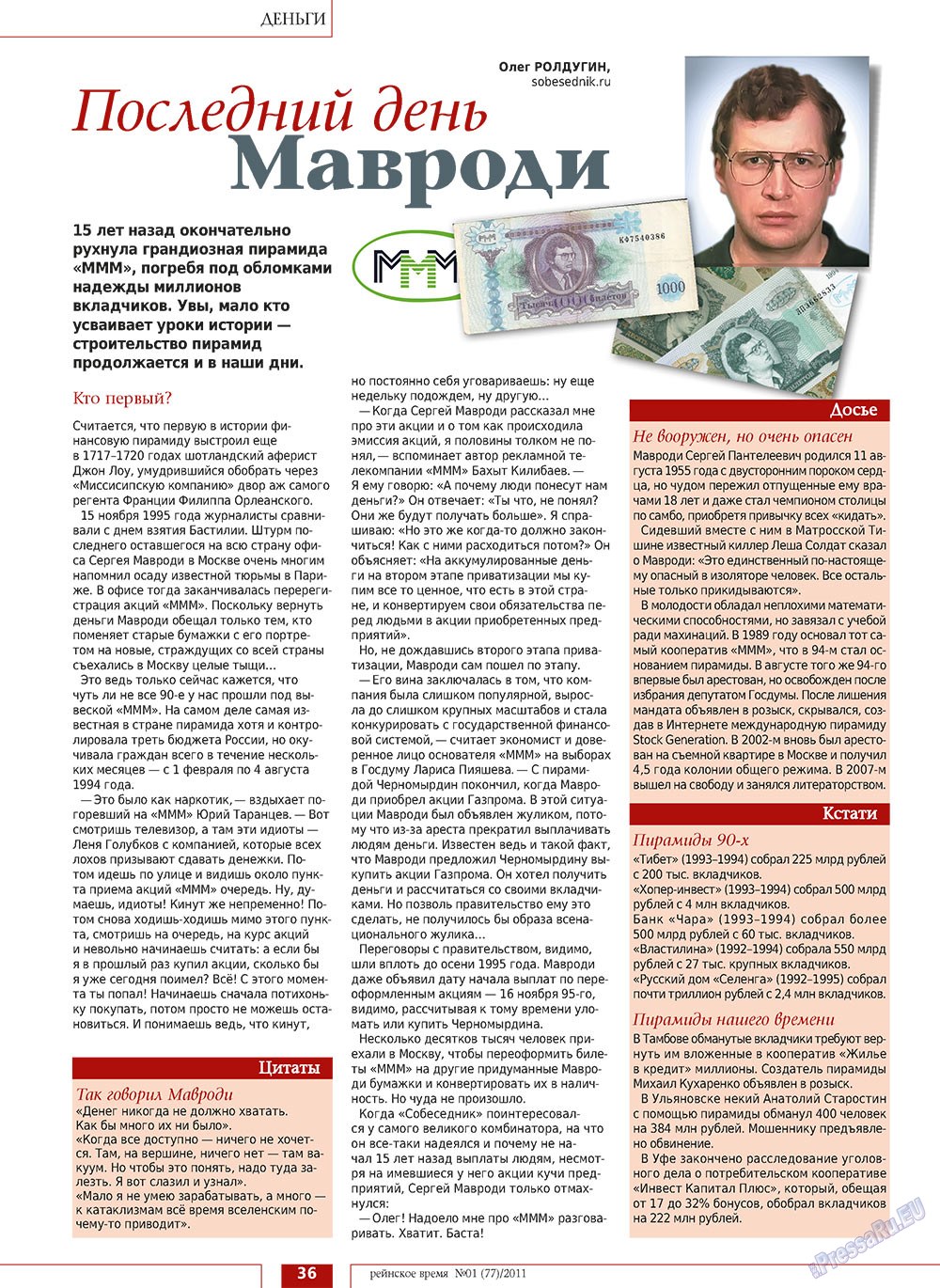 Rejnskoe vremja (Zeitschrift). 2011 Jahr, Ausgabe 1, Seite 36