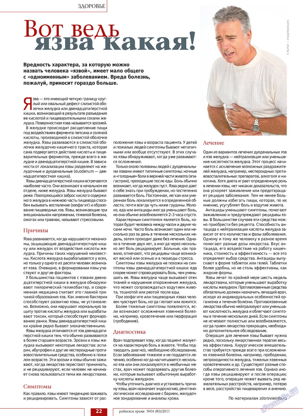 Rejnskoe vremja (Zeitschrift). 2011 Jahr, Ausgabe 4, Seite 22