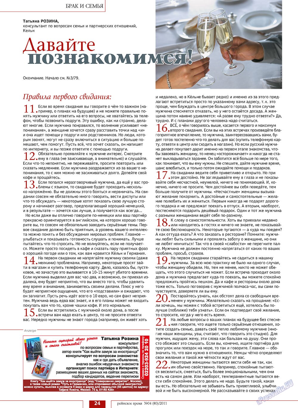 Rejnskoe vremja (Zeitschrift). 2011 Jahr, Ausgabe 4, Seite 24