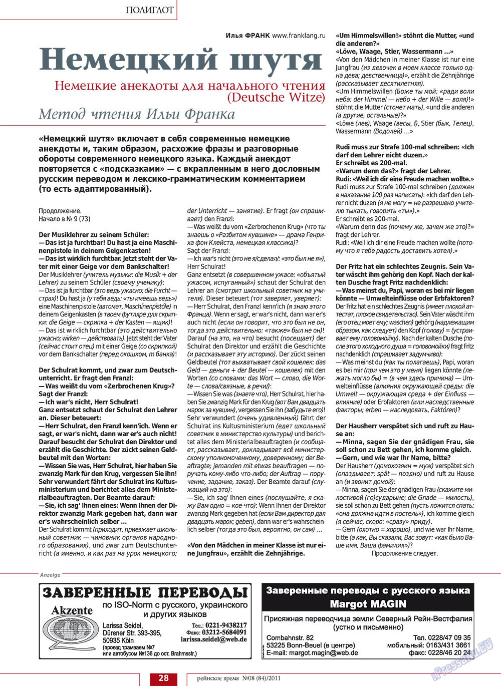Рейнское время, журнал. 2011 №8 стр.28