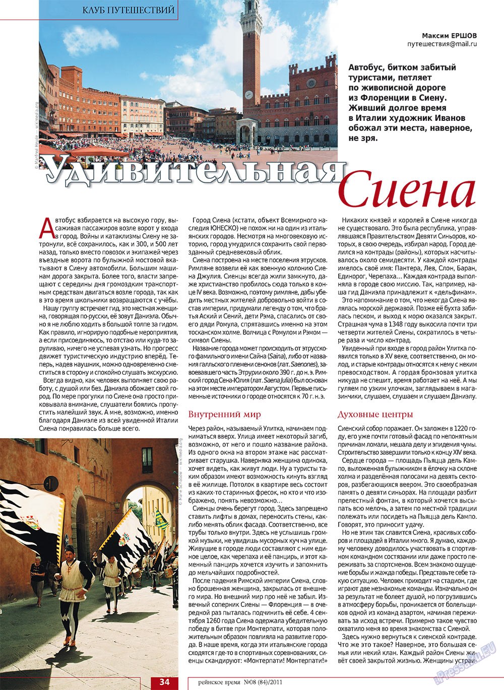 Rejnskoe vremja (Zeitschrift). 2011 Jahr, Ausgabe 8, Seite 34