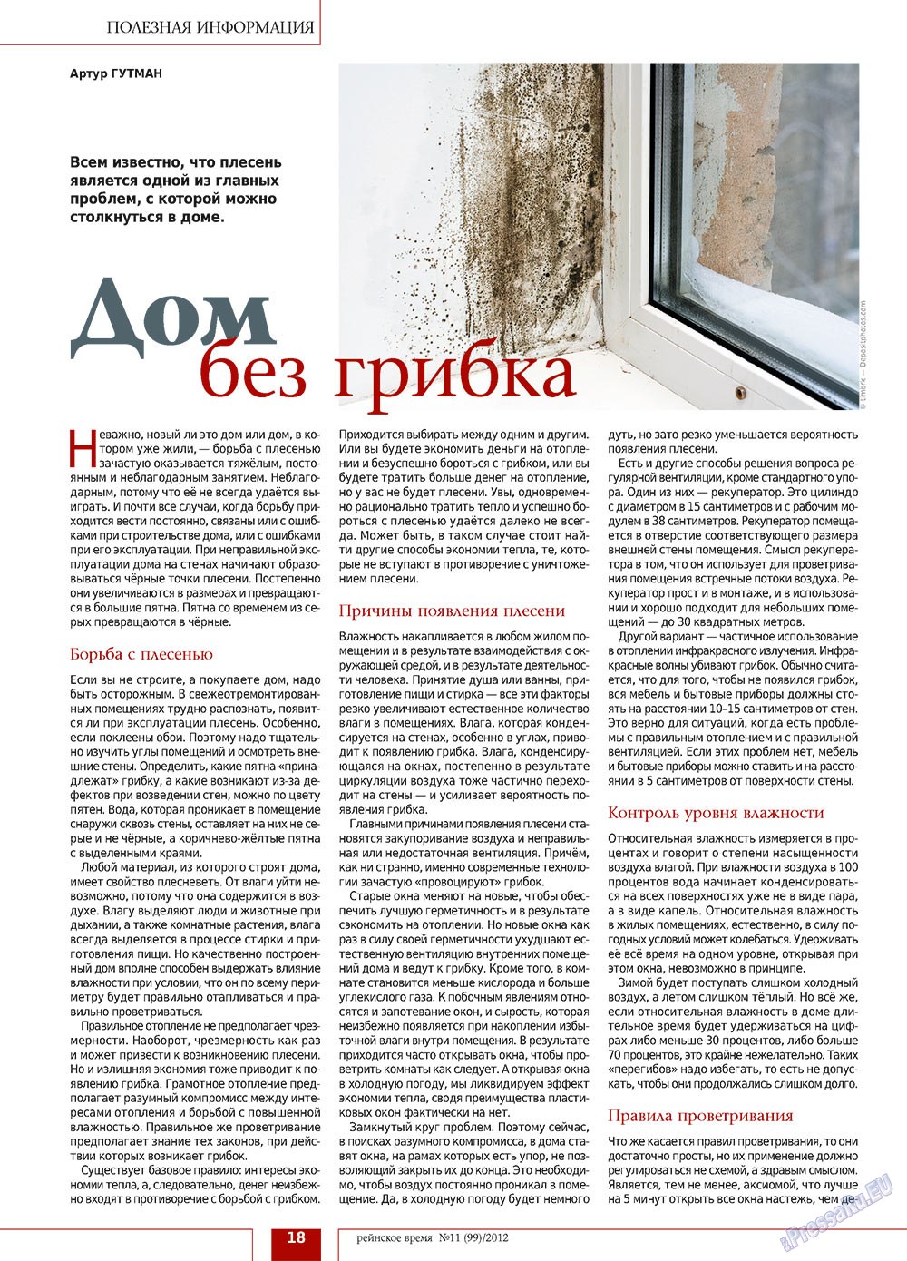 Рейнское время, журнал. 2012 №11 стр.18