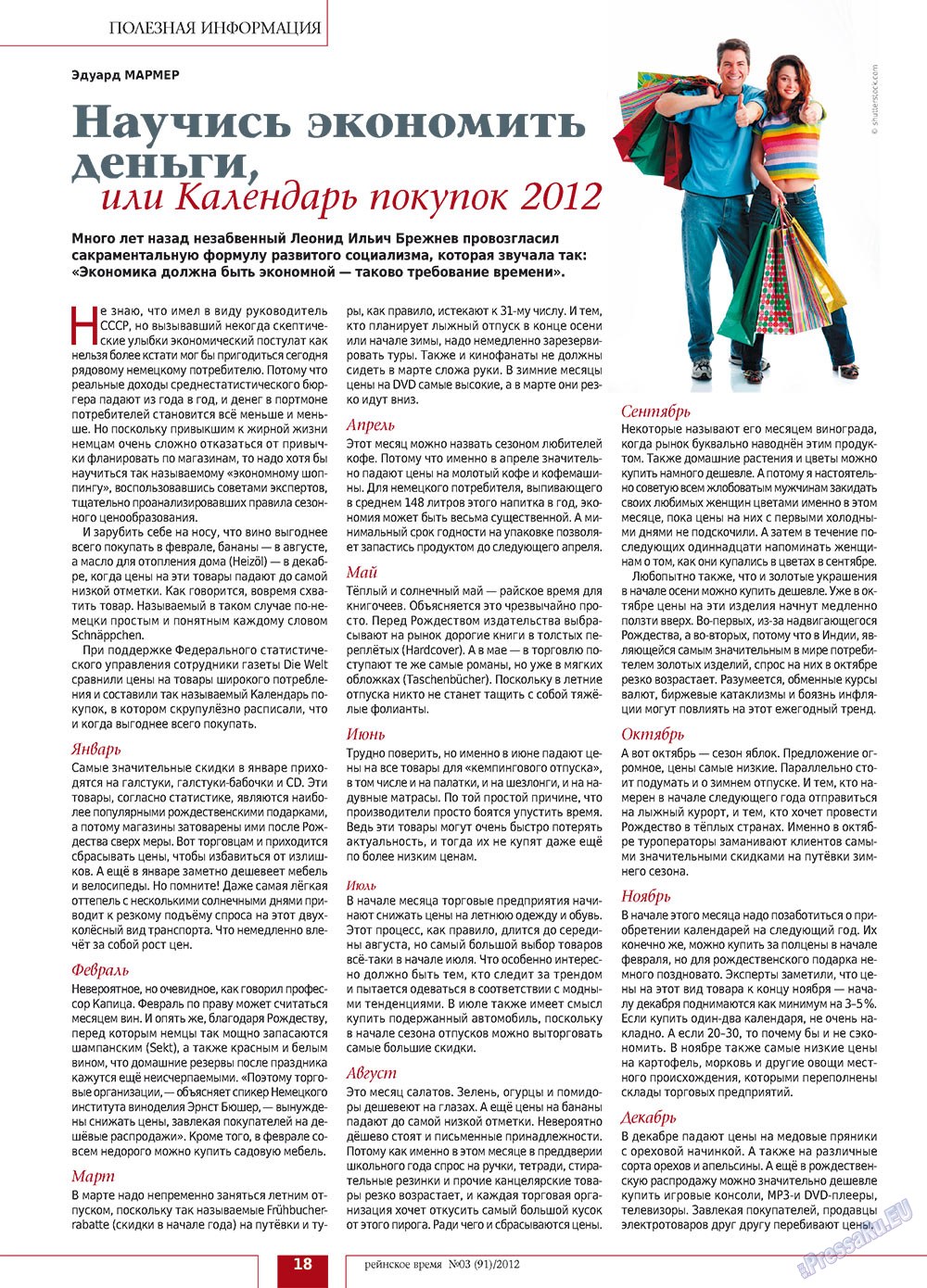 Rejnskoe vremja (Zeitschrift). 2012 Jahr, Ausgabe 3, Seite 18