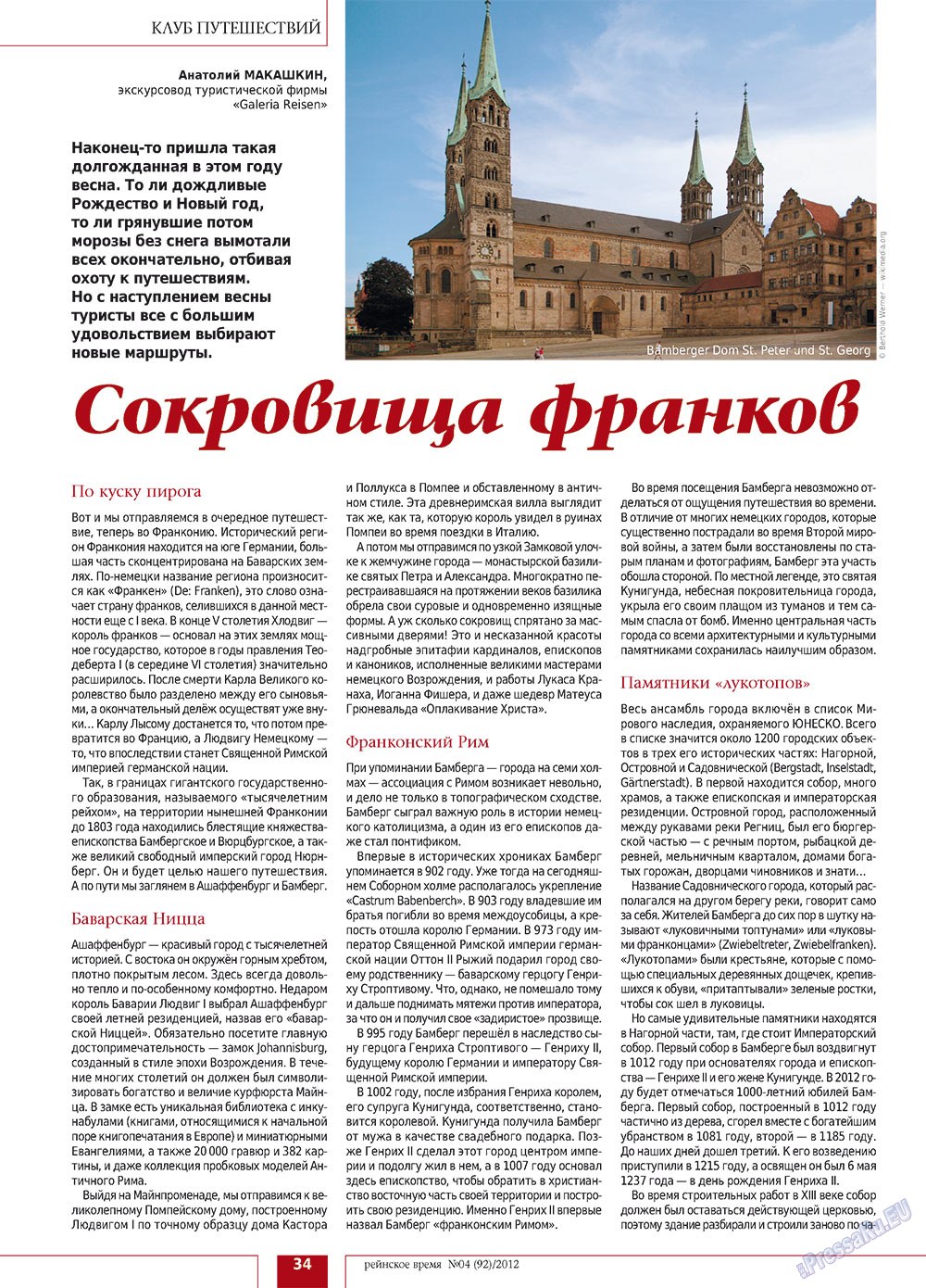 Рейнское время, журнал. 2012 №4 стр.34