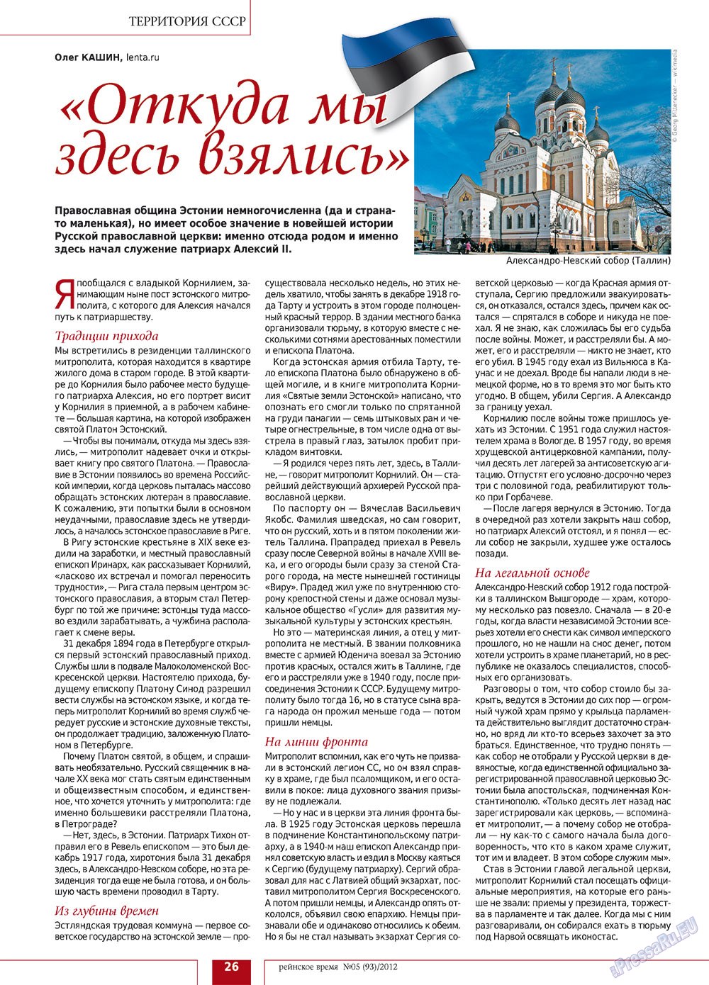 Рейнское время, журнал. 2012 №5 стр.26