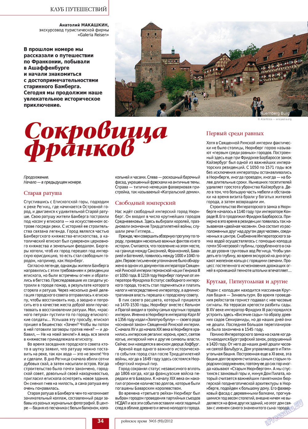 Rejnskoe vremja (Zeitschrift). 2012 Jahr, Ausgabe 5, Seite 34