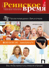Рейнское время (журнал), 2012 год, 6 номер