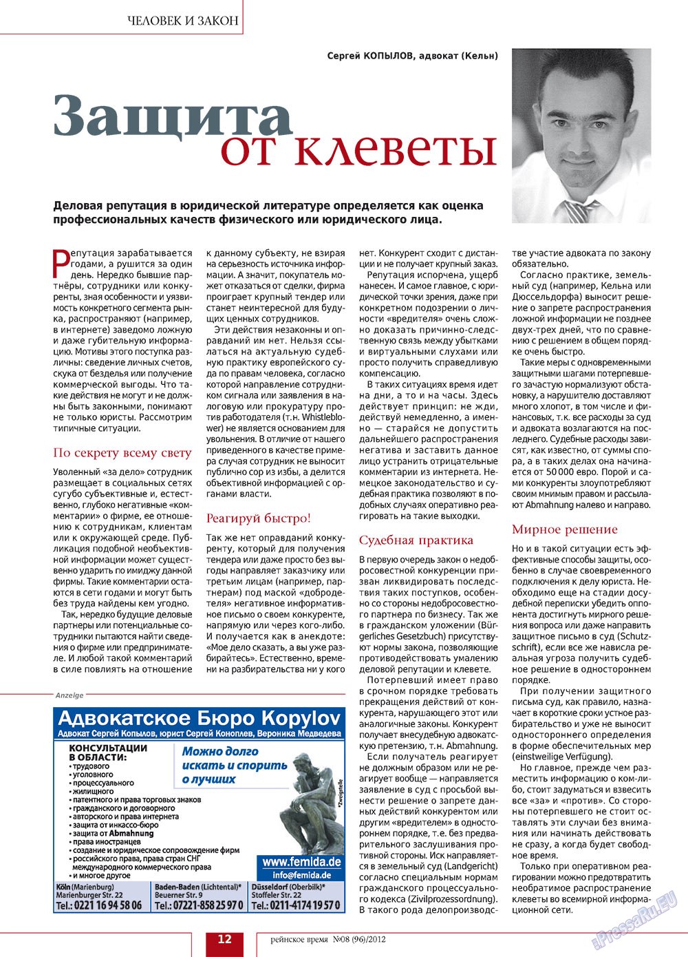 Рейнское время, журнал. 2012 №8 стр.12