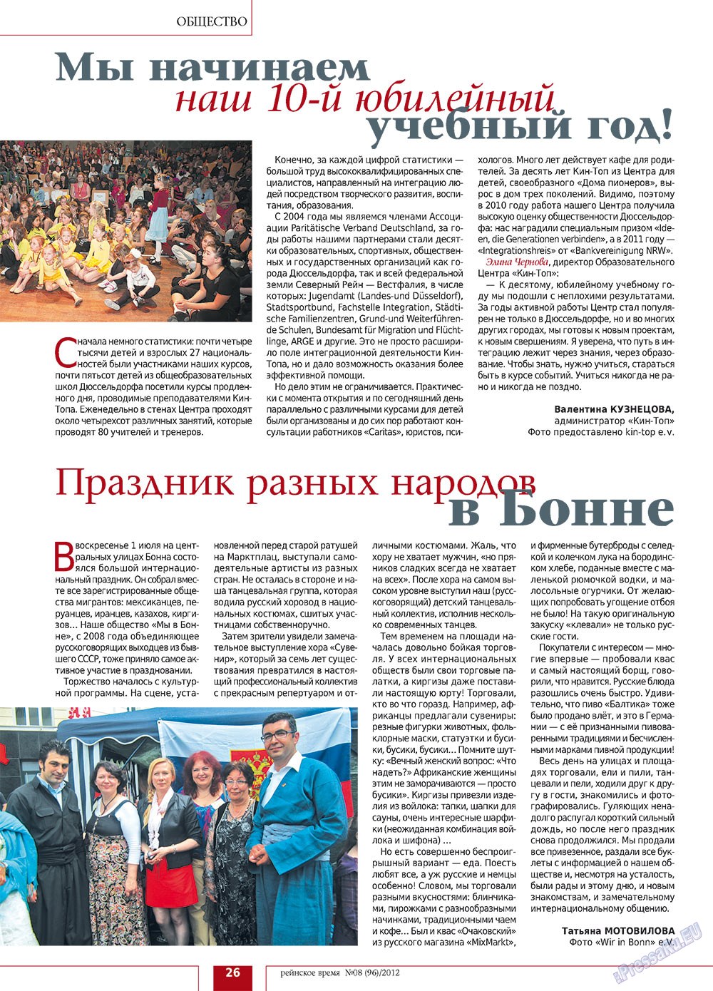 Рейнское время, журнал. 2012 №8 стр.26