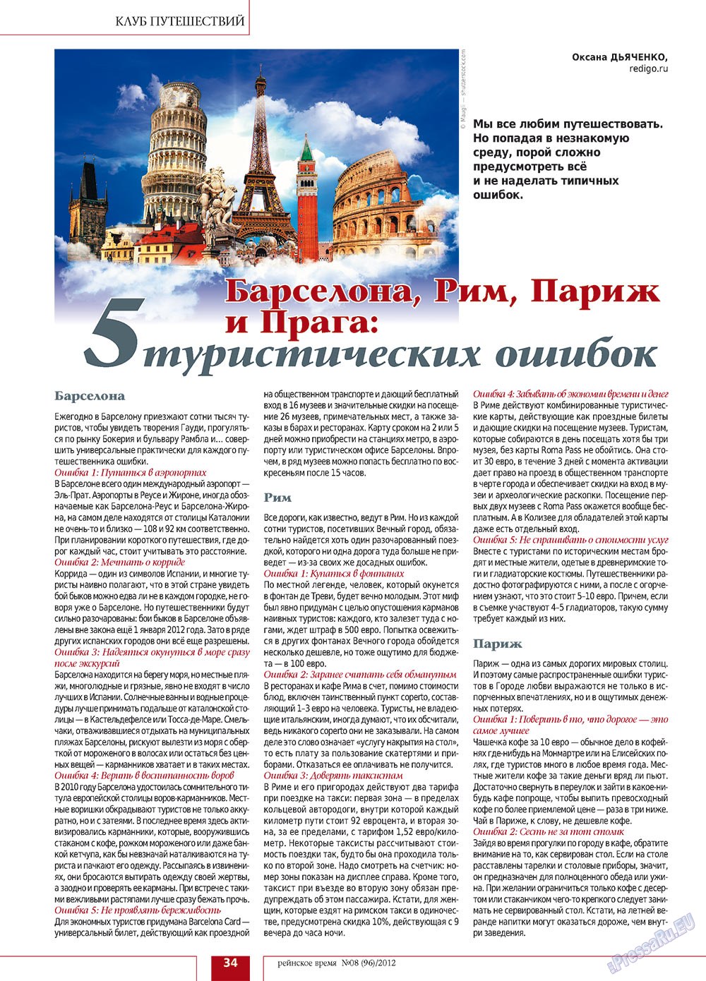 Рейнское время, журнал. 2012 №8 стр.34