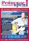 Рейнское время (журнал), 2013 год, 2 номер