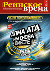Рейнское время (журнал), 2013 год, 5 номер