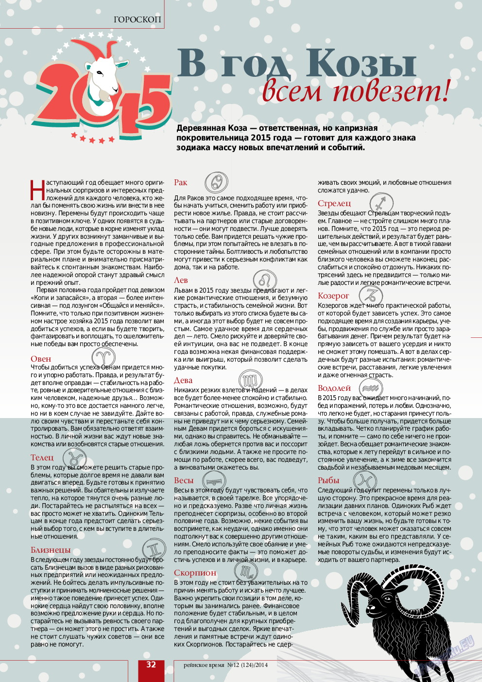 Рейнское время, журнал. 2014 №12 стр.32