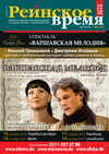 Рейнское время (журнал), 2014 год, 9 номер