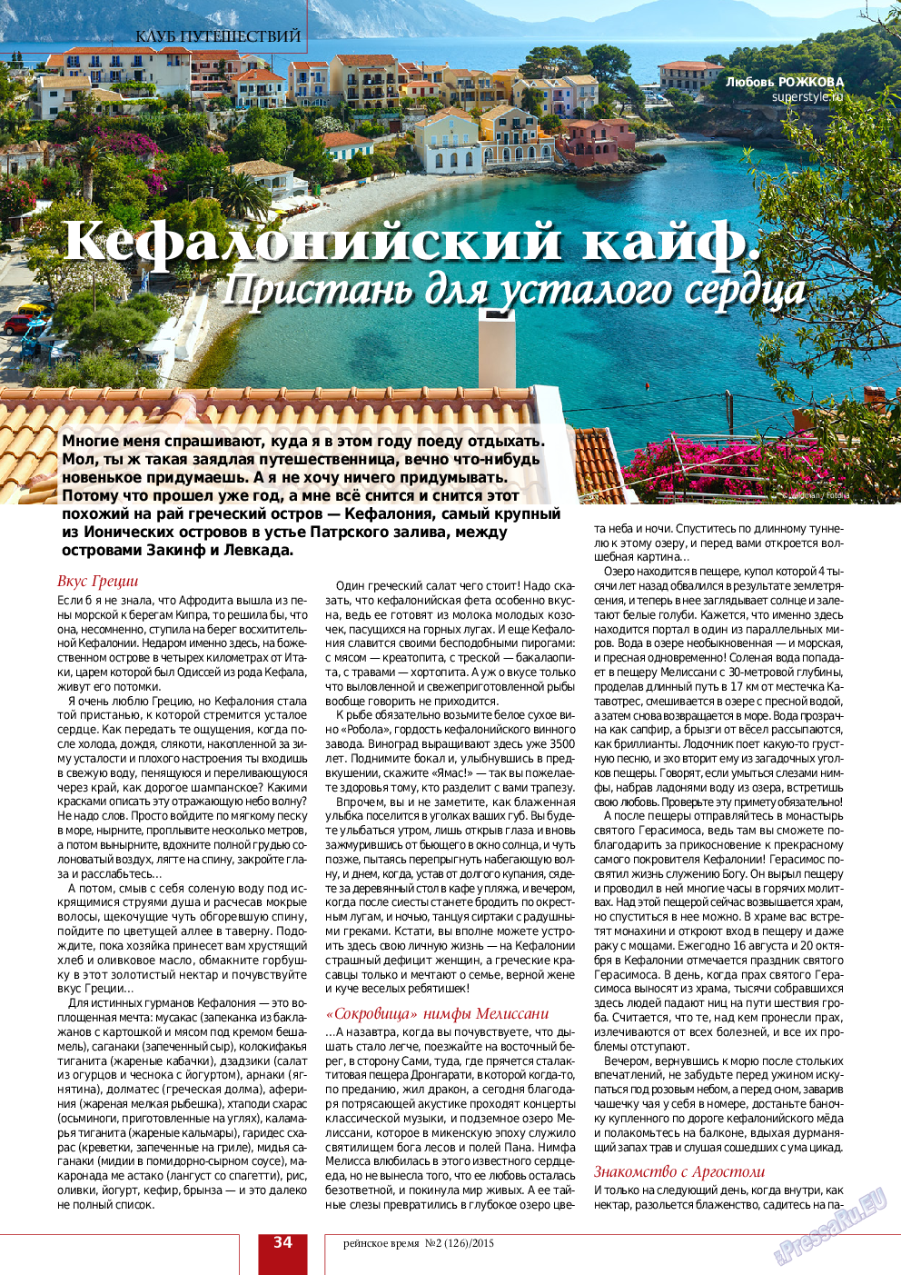 Рейнское время, журнал. 2015 №2 стр.34
