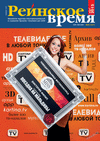 Рейнское время (журнал), 2015 год, 3 номер