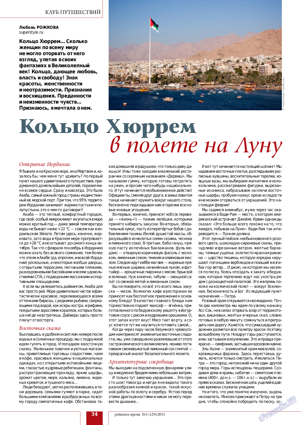 Рейнское время, журнал. 2015 №5 стр.34