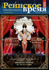Рейнское время (журнал), 2016 год, 12 номер