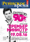 Рейнское время (журнал), 2016 год, 8 номер