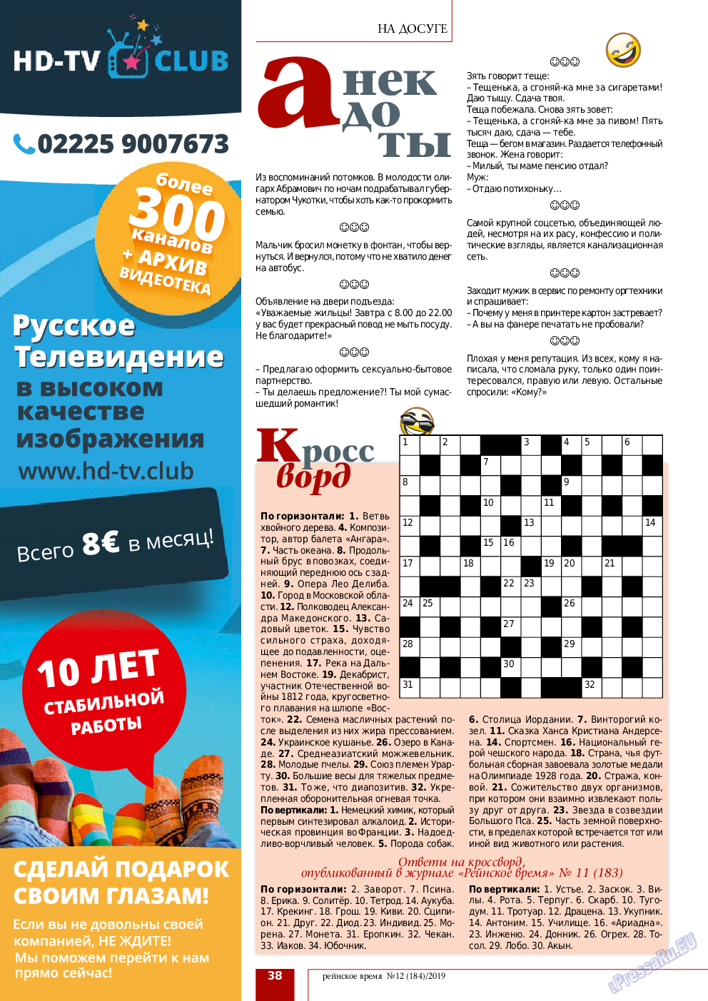 Рейнское время, журнал. 2019 №12 стр.38