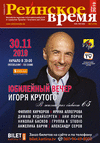 Рейнское время (журнал), 2019 год, 7 номер