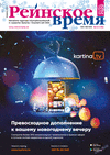 Рейнское время (журнал), 2020 год, 12 номер