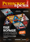 Рейнское время (журнал), 2021 год, 7 номер