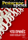 Рейнское время (журнал), 2022 год, 2 номер