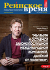 Рейнское время (журнал), 2022 год, 7 номер