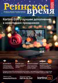 Читать бесплатно  журнал  Рейнское время