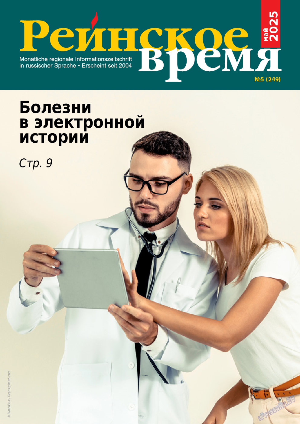 Рейнское время, журнал. 2025 №5 стр.1 Рейнское время, журнал. 2025 №5 стр.1