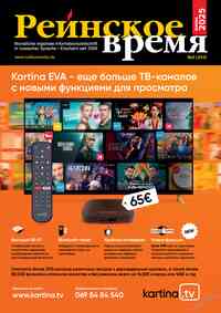 Читать бесплатно  журнал  Рейнское время
