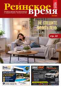 Zeitschrift Rejnskoe vremja, 2026 Jahr, 10 Nummer