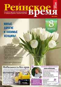 Zeitschrift Rejnskoe vremja, 2026 Jahr, 3 Nummer