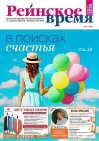 Kostenlos die Zeitschrift Rejnskoe vremja lesen Kostenlos die Zeitschrift Rejnskoe vremja lesen