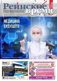 журнал Рейнское время, 2026 год, 8 номер