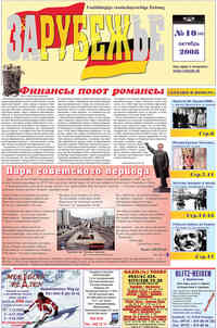 газета Рубеж, 2008 год, 10 номер