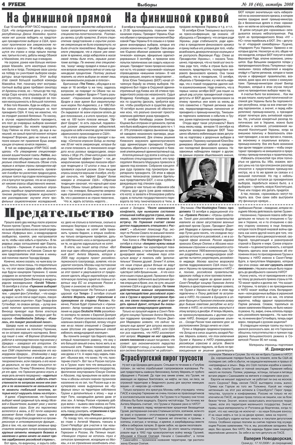 Рубеж (газета). 2008 год, номер 10, стр. 4