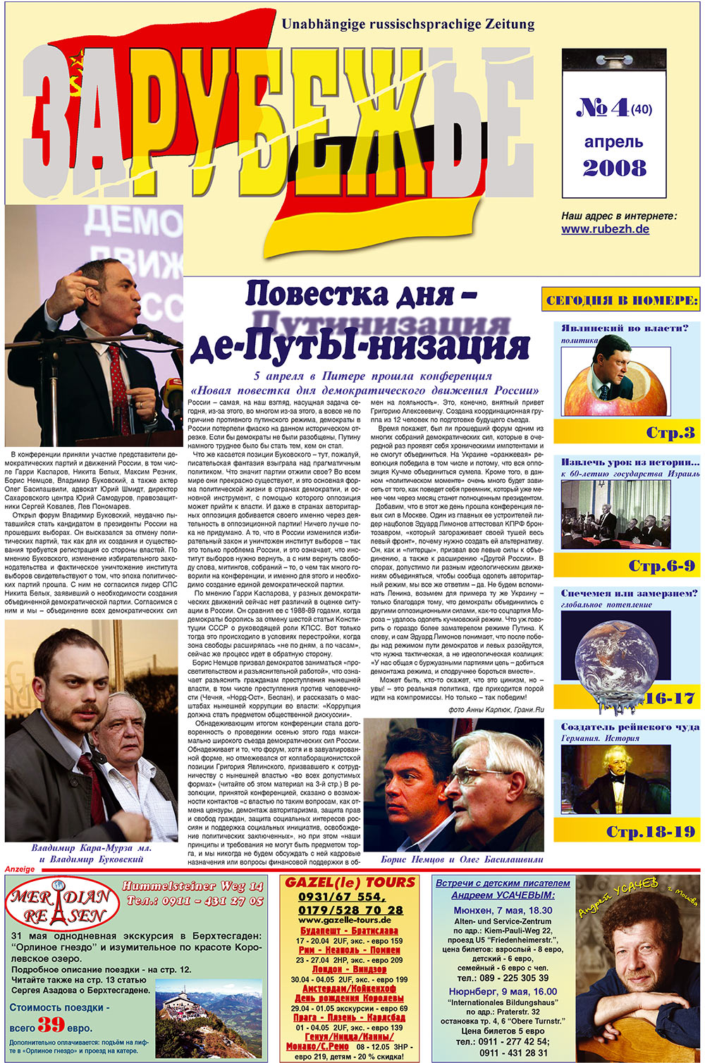 Рубеж (газета). 2008 год, номер 4, стр. 1