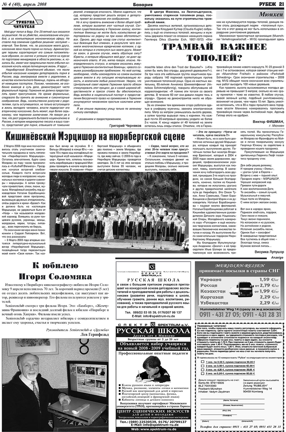 Рубеж (газета). 2008 год, номер 4, стр. 21