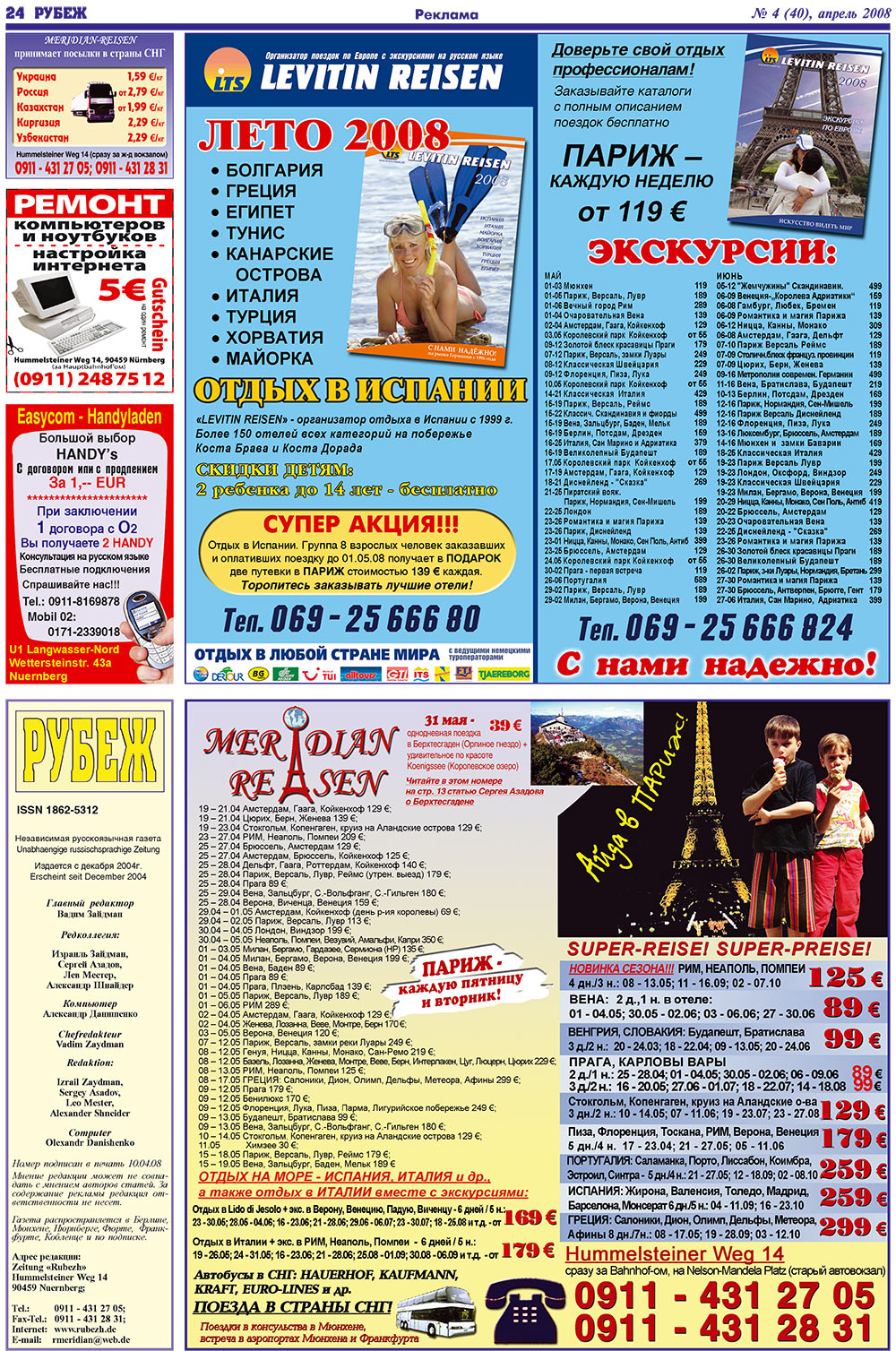Рубеж (газета). 2008 год, номер 4, стр. 24
