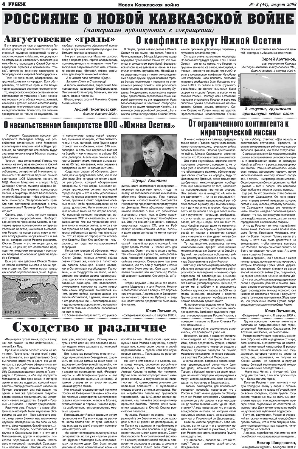 Рубеж (газета). 2008 год, номер 8, стр. 4