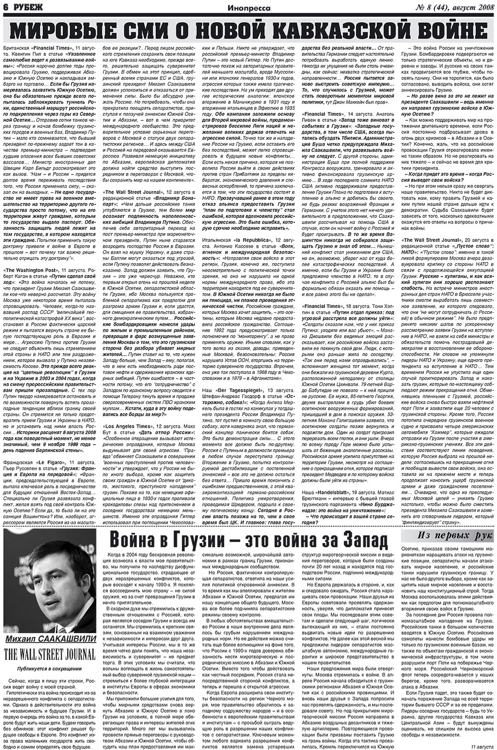 Рубеж (газета). 2008 год, номер 8, стр. 6